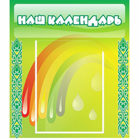 Стенд "Наш календарь" - fgospostavki.ru - Артём