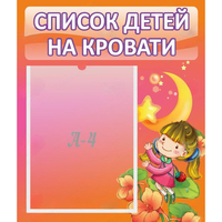 Стенд "Список детей на кровати" №2 - fgospostavki.ru - Артём