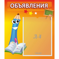 Стенд "Объявления" №11 - fgospostavki.ru - Артём