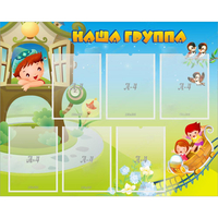 Стенд "Наша группа" с 6 карманами - fgospostavki.ru - Артём