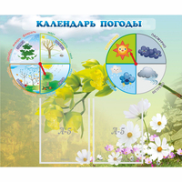 Стенд "Календарь погоды" с 2 карманами - fgospostavki.ru - Артём