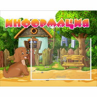 Стенд "Информация" 0.5x0.39 - fgospostavki.ru - Артём