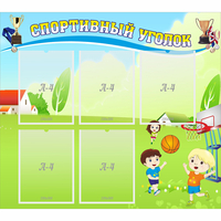 Стенд "Спортивный уголок" с 5 карманами - fgospostavki.ru - Артём