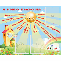 Стенд "Я имею право" - fgospostavki.ru - Артём