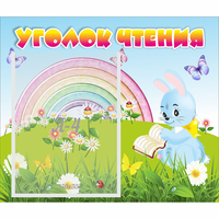 Стенд "Уголок чтения" 0.46x0.39 - fgospostavki.ru - Артём