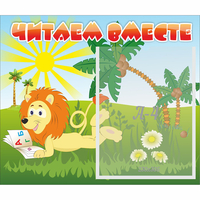 Стенд "Читаем вместе" - fgospostavki.ru - Артём