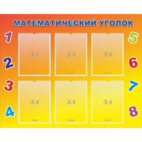 Стенд "Математический уголок" - fgospostavki.ru - Артём
