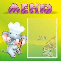 Стенд "Меню" 0.46x0.46 - fgospostavki.ru - Артём