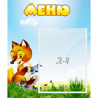 Стенд "Меню" №17 - fgospostavki.ru - Артём