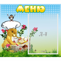 Стенд "Меню" №14 - fgospostavki.ru - Артём
