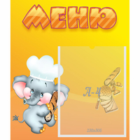 Стенд "Меню" №15 - fgospostavki.ru - Артём
