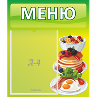 Стенд "Меню" №21 - fgospostavki.ru - Артём