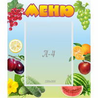 Стенд "Меню" №20 - fgospostavki.ru - Артём
