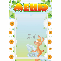 Стенд "Меню" 0.3x0.42 - fgospostavki.ru - Артём