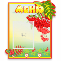 Стенд "Меню" №5 - fgospostavki.ru - Артём