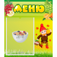 Стенд "Меню" №8 - fgospostavki.ru - Артём