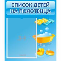 Стенд "Список детей на полотенца" №6 - fgospostavki.ru - Артём