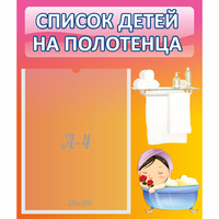 Стенд "Список детей на полотенца" №7 - fgospostavki.ru - Артём