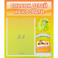 Стенд "Список детей на кровати" №9 - fgospostavki.ru - Артём