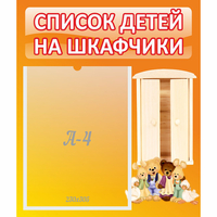 Стенд "Список детей на шкафчики" №8 - fgospostavki.ru - Артём
