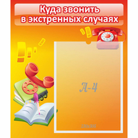 Стенд "Куда звонить в экстренных случаях" - fgospostavki.ru - Артём