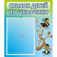 Стенд "Список детей на шкафчики" №9 - fgospostavki.ru - Артём