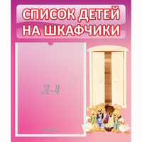 Стенд "Список детей на шкафчики" - fgospostavki.ru - Артём