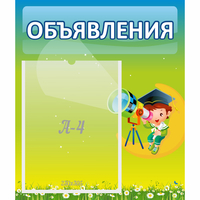 Стенд "Объявления" №6 - fgospostavki.ru - Артём