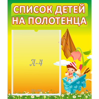 Стенд "Список на полотенца" 0.39x0.46 - fgospostavki.ru - Артём