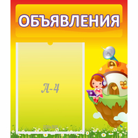 Стенд "Объявления" №10 - fgospostavki.ru - Артём