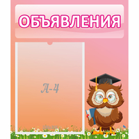 Стенд "Объявления" №9 - fgospostavki.ru - Артём