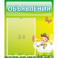 Стенд "Объявления" №4 - fgospostavki.ru - Артём