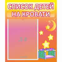 Стенд "Список детей на кровати" №8 - fgospostavki.ru - Артём