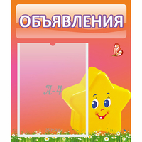 Стенд "Объявления" №14 - fgospostavki.ru - Артём
