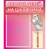Стенд "Список на шкафчики" - fgospostavki.ru - Артём