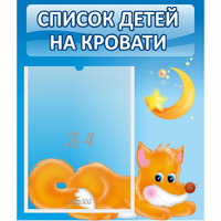 Стенд "Список на кровати" - fgospostavki.ru - Артём