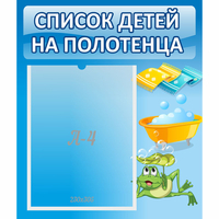 Стенд "Список на полотенца" - fgospostavki.ru - Артём