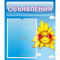 Стенд "Объявления" №16 - fgospostavki.ru - Артём