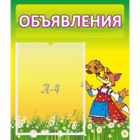 Стенд "Объявления" 0.39x0.46 - fgospostavki.ru - Артём