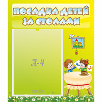 Стенд "Посадка детей за столами" №4 - fgospostavki.ru - Артём