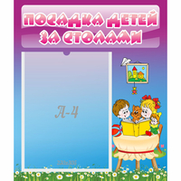 Стенд "Посадка детей за столами" №6 - fgospostavki.ru - Артём