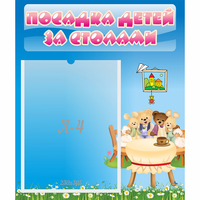 Стенд "Посадка детей за столами" №9 - fgospostavki.ru - Артём