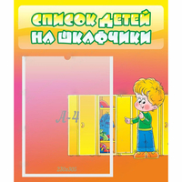 Стенд "Список детей на шкафчики" №2 - fgospostavki.ru - Артём