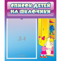 Стенд "Список детей на шкафчики" №4 - fgospostavki.ru - Артём