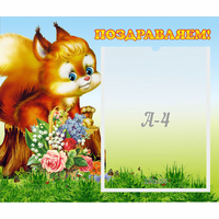 Стенд "Поздравляем!" №9 - fgospostavki.ru - Артём