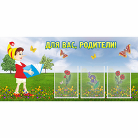 Стенд "Для вас родители!" №16 - fgospostavki.ru - Артём