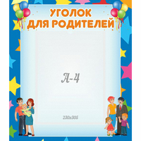 Стенд "Уголок для родителей" - fgospostavki.ru - Артём