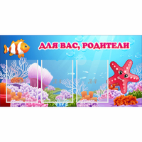 Стенд "Для вас родители!" с 3 карманами - fgospostavki.ru - Артём