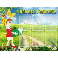 Стенд "Для вас родители!" №14 - fgospostavki.ru - Артём