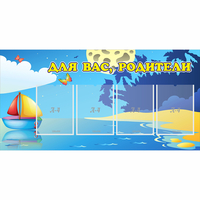 Стенд "Для вас родители!" с 4 карманами - fgospostavki.ru - Артём